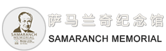 萨马兰奇纪念馆官方网站