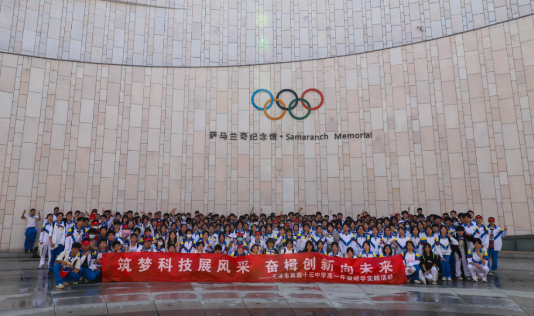 奥林匹克价值观教育 | 天津市第四十三中学到我馆开展奥林匹克价值观教育研学活动